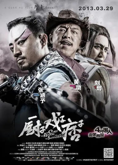 厨子戏子痞子封面图