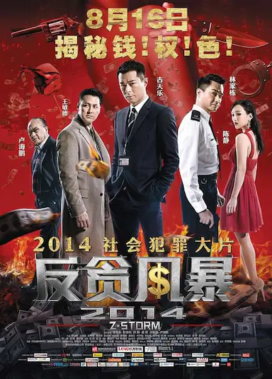 反贪风暴封面图