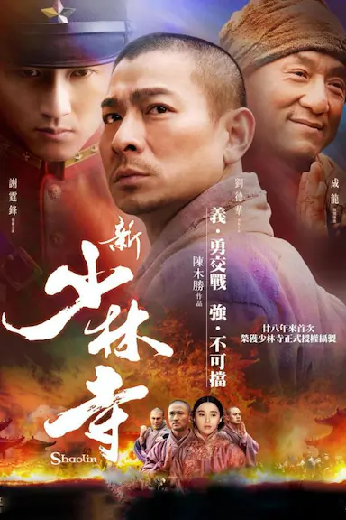 新少林寺封面图