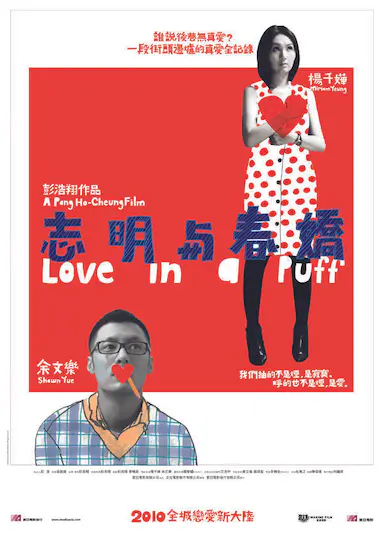 志明与春娇封面图