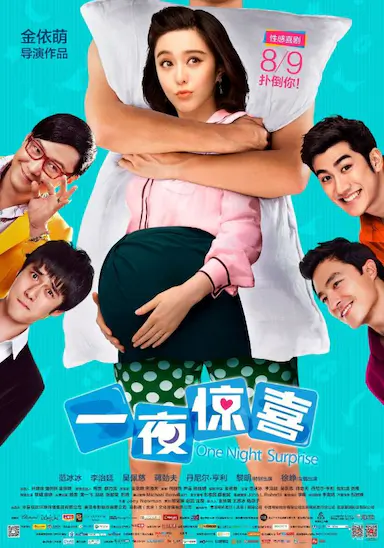 一夜惊喜封面图