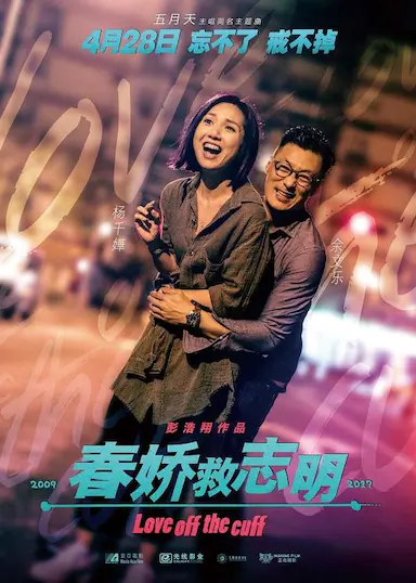 春娇救志明封面图
