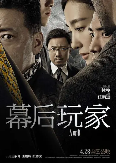 幕后玩家封面图