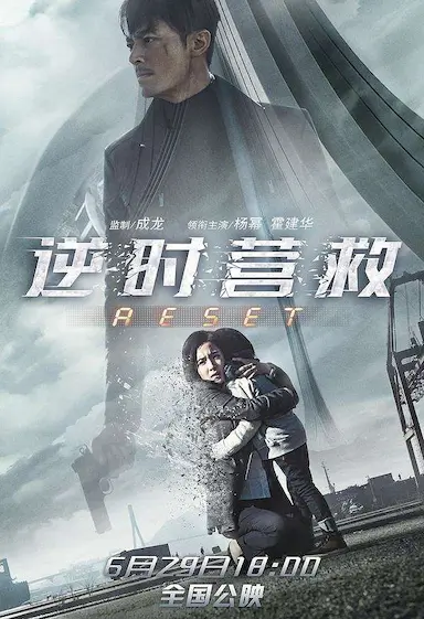 逆时营救封面图