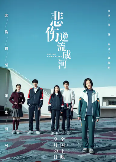 悲伤逆流成河封面图