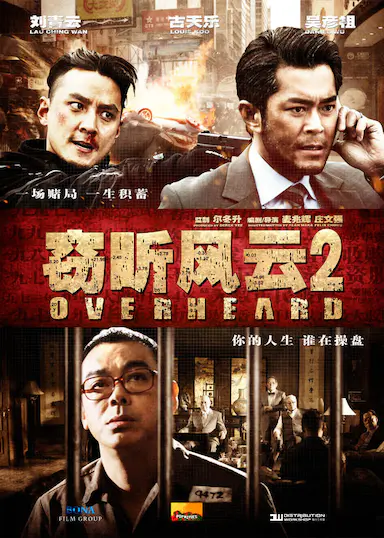 窃听风云2封面图