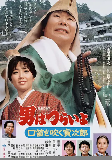 寅次郎的故事32：吹口哨的寅次郎封面图