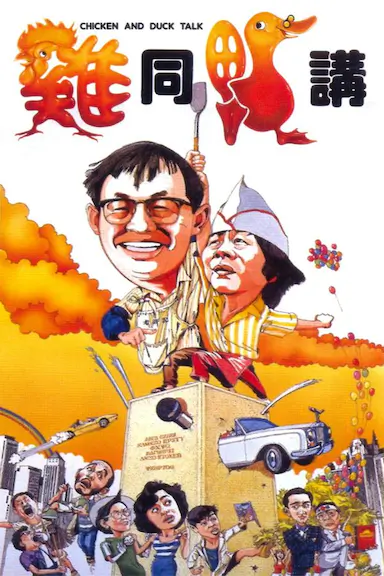 鸡同鸭讲封面图
