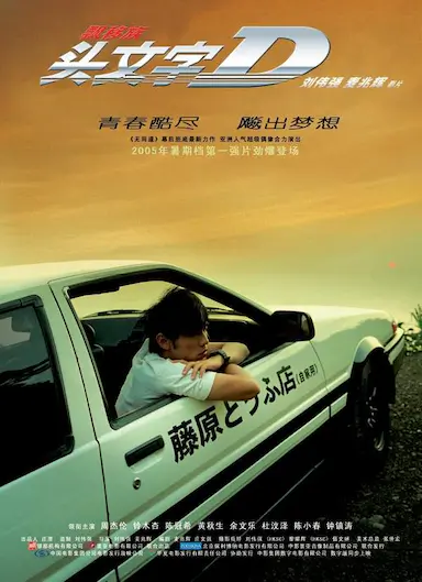 头文字D封面图