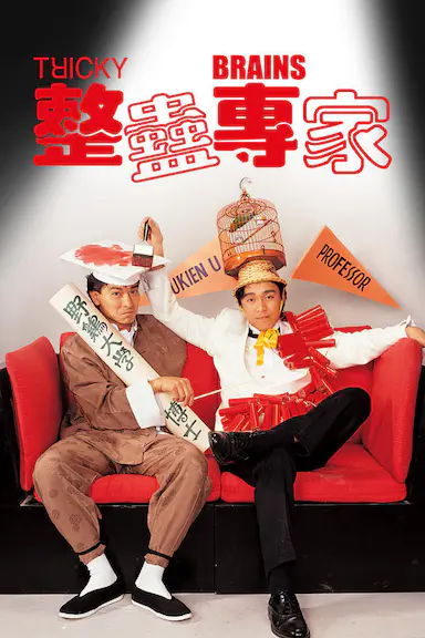 整蛊专家封面图