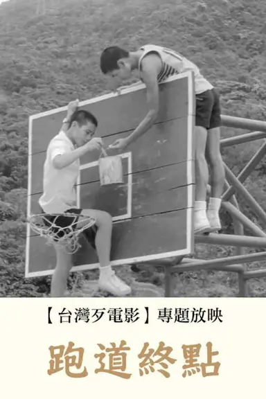 跑道终点封面图