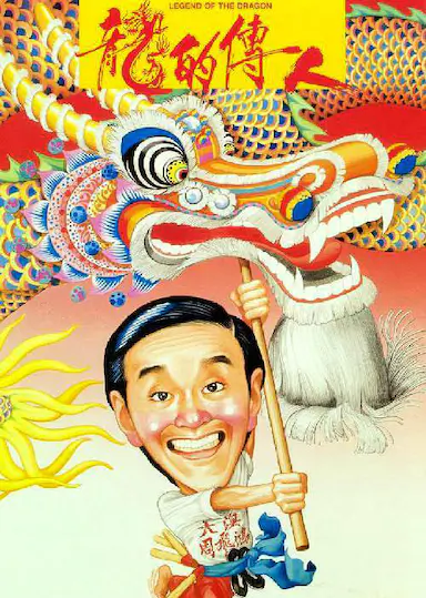 龙的传人封面图