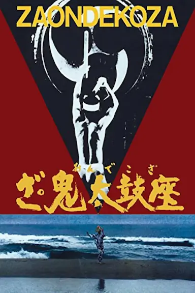 鬼太鼓座封面图