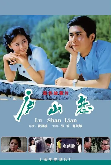 庐山恋封面图