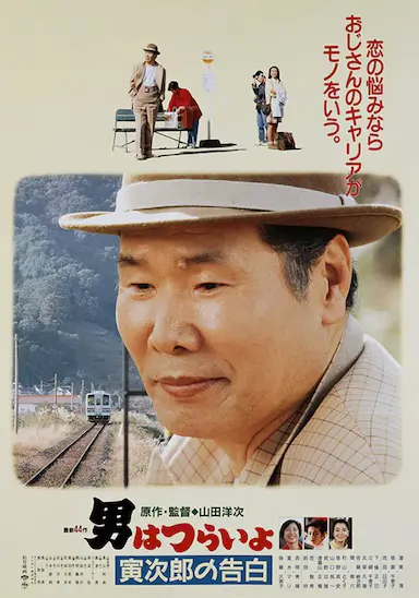 寅次郎的故事44：寅次郎的告白封面图