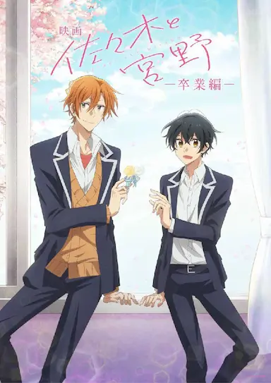 剧场版 佐佐木与宫野封面图