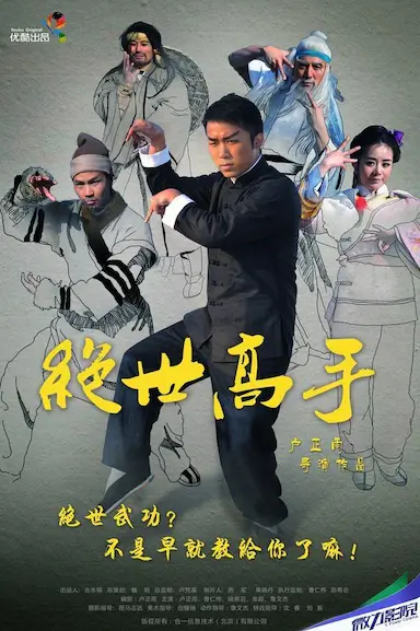 绝世高手封面图