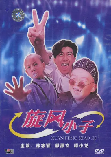 笑林小子封面图
