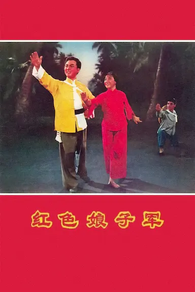 红色娘子军封面图