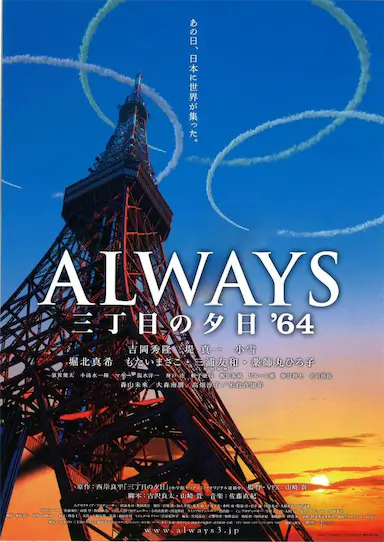 永远的三丁目的夕阳之1964封面图