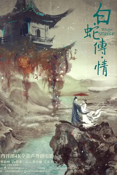 白蛇传·情封面图