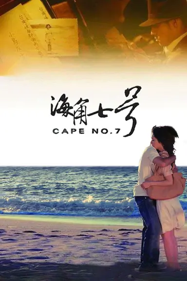 海角七号封面图
