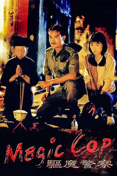 驱魔警察封面图