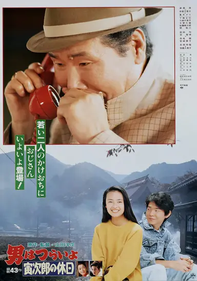 寅次郎的故事43 寅次郎的休息日封面图