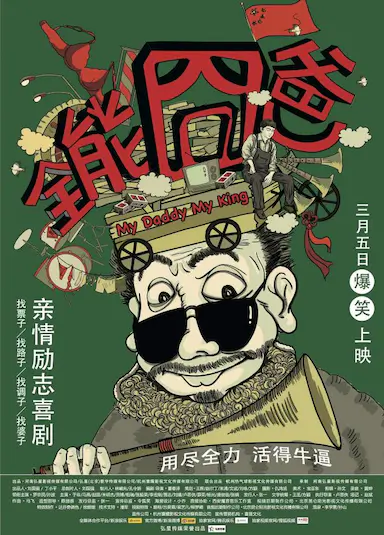 全能囧爸封面图