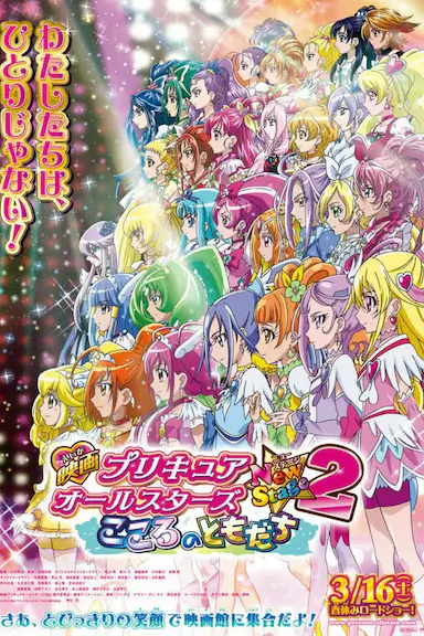 光之美少女全明星新舞台版2：心之朋友封面图