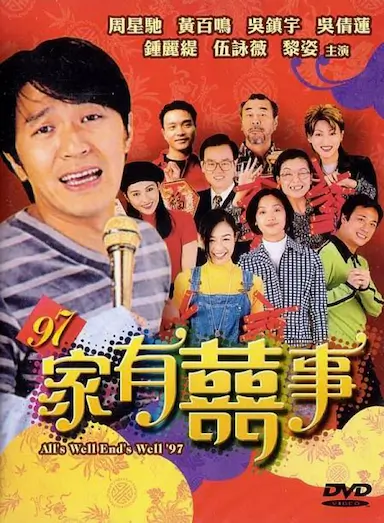 97家有喜事封面图