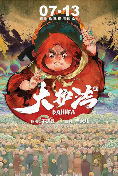 大护法封面图