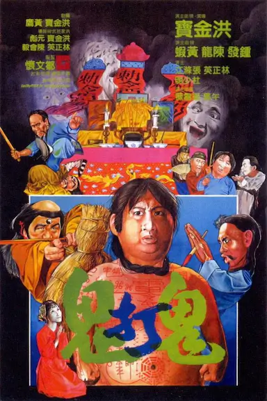 鬼打鬼封面图