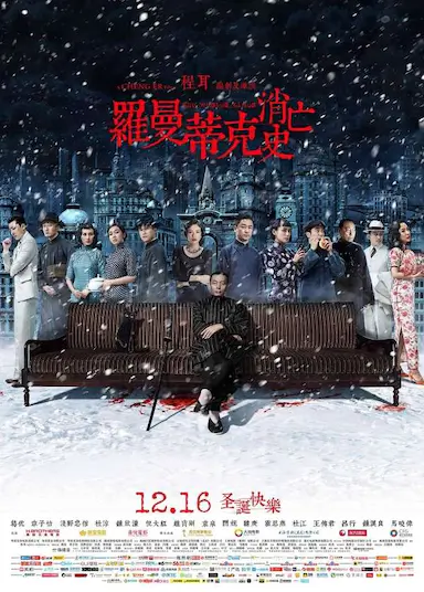 罗曼蒂克消亡史封面图