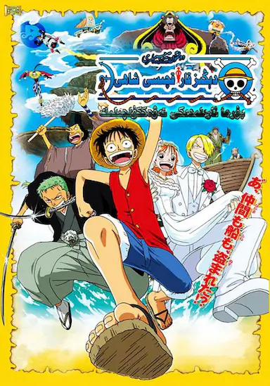 海贼王剧场版2：发条岛的冒险封面图