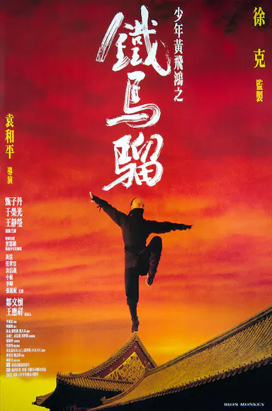 少年黄飞鸿之铁马骝封面图