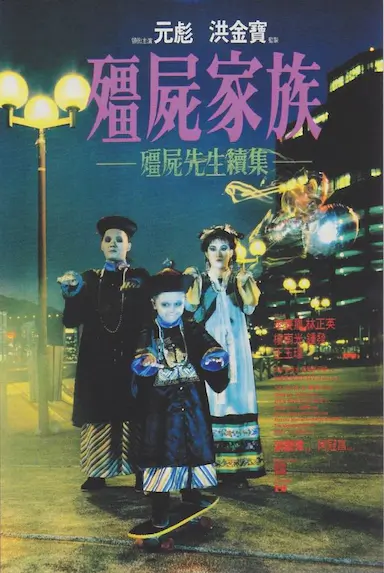 僵尸家族封面图