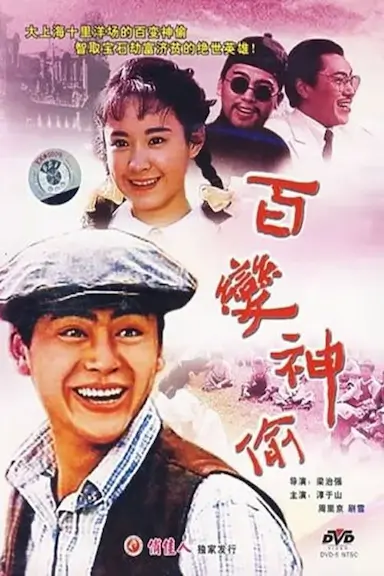百变神偷封面图