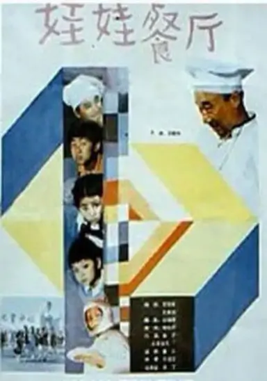 娃娃餐厅封面图