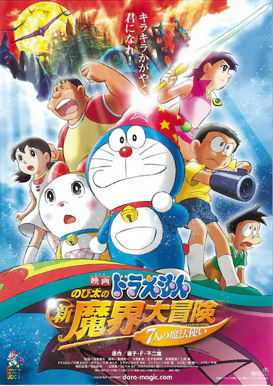 哆啦A梦：大雄的新魔界大冒险之7个魔法师封面图