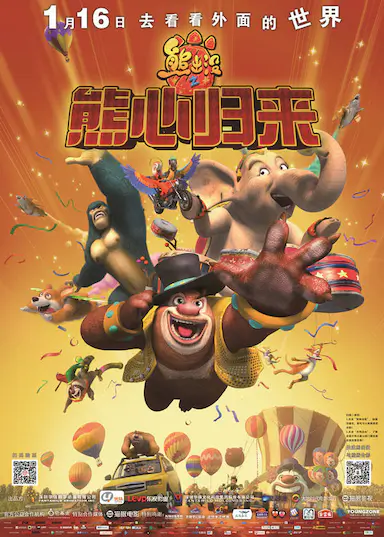 熊出没之熊心归来封面图