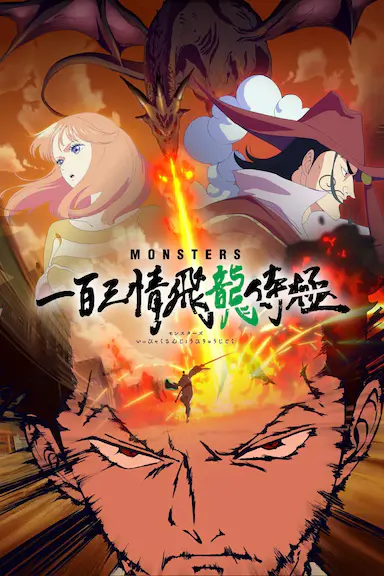 MONSTERS：一百三情飞龙侍极封面图