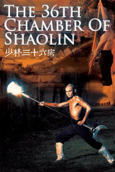 少林三十六房封面图