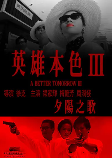 英雄本色3：夕阳之歌封面图