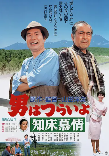 寅次郎的故事38：知床旅情封面图