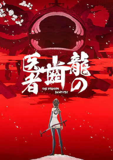 龙的牙医封面图