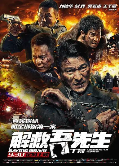 解救吾先生封面图
