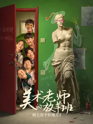 树上有个好地方2：美术老师的放羊班封面图
