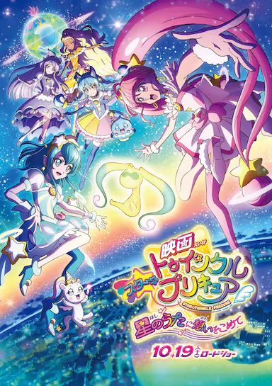 Star☆Twinkle 光之美少女 剧场版 向星之歌倾注思念封面图
