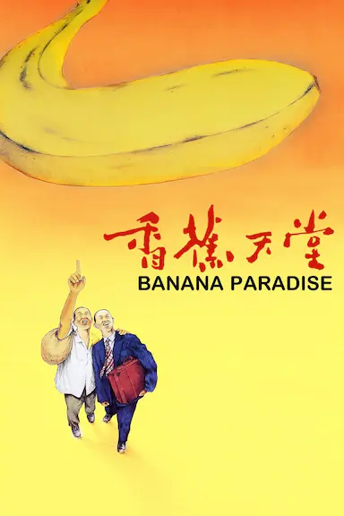 香蕉天堂封面图